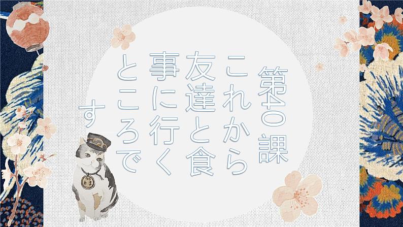 第40课 これから友達と食事に行くところです 课件-2024-2025学年高中日语新版标准日本语初级下册第1页