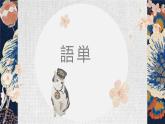 第40课 これから友達と食事に行くところです 课件-2024-2025学年高中日语新版标准日本语初级下册