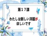 第17课 わたしは 新しい 洋服が 欲しいです 课件-2024-2025学年高中日语新版标准日本语初级上册