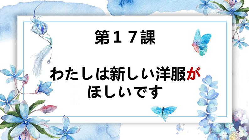 第17课 わたしは 新しい 洋服が 欲しいです 课件-2024-2025学年高中日语新版标准日本语初级上册03