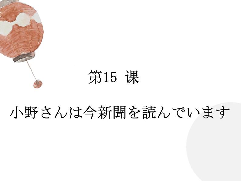 第15课 小野さんは 今 新聞を 読んでいます 课件-2024-2025学年高中日语新版标准日本语初级上册01