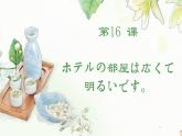 第16课 ホテルの 部屋は 広くて明るいです 课件-2024-2025学年高中日语新版标准日本语初级上册