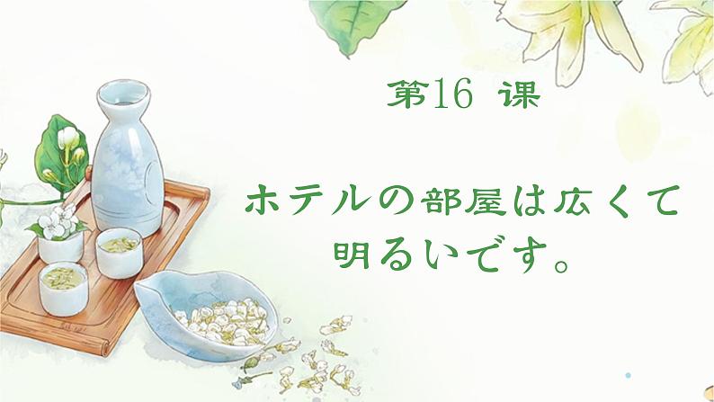 第16课 ホテルの 部屋は 広くて明るいです 课件-2024-2025学年高中日语新版标准日本语初级上册01