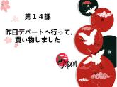 第14课 昨日 デパートヘ 行っ，買い物しました 课件-2024-2025学年高中日语新版标准日本语初级上册