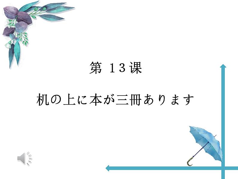 第13课 机の上に本が 3冊 あります 课件-2024-2025学年高中日语新版标准日本语初级上册+01