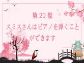 第20课 スミスさんは ピアノを 弾くことが できます 课件-2024-2025学年高中日语新版标准日本语初级上册