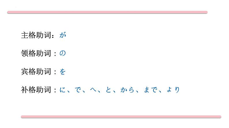 第1章节 助词部分 课件-2025届高三日语一轮复习-新高考通用第4页