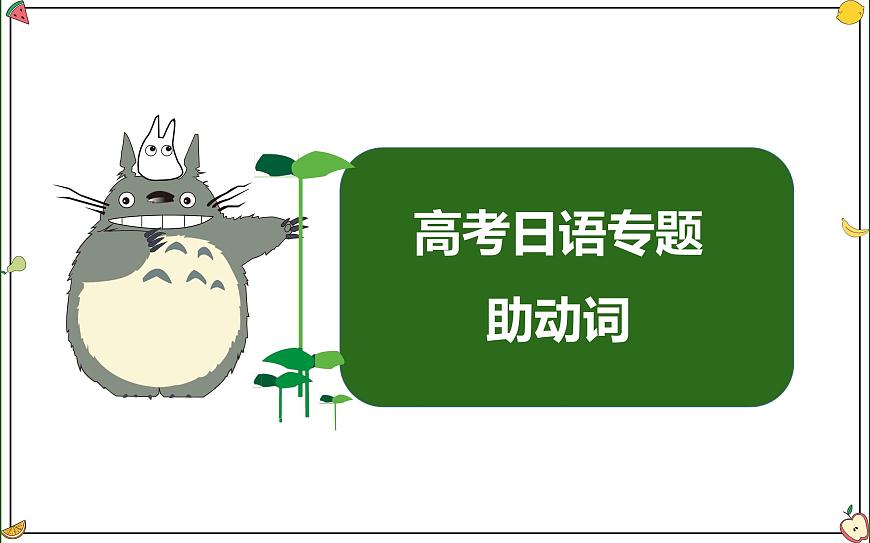 助动词 专题课件-2025届高三日语一轮复习-课件下载-教习网