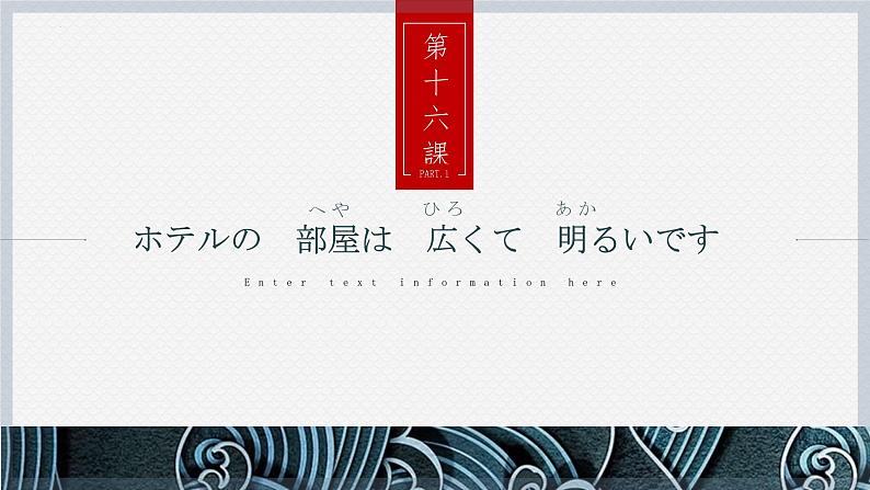 第16 課 ホテルの部屋は 広くて明るいです 课件-2022-2023学年新版标准日本语初级上册01