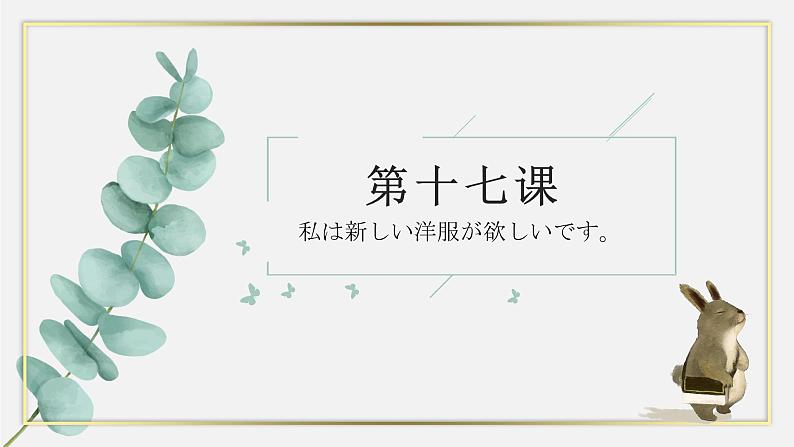 第17课 わたしは 新しい 洋服が 欲しいです 课件-2022-2023学年高中日语新版标准日本语初级上册第1页