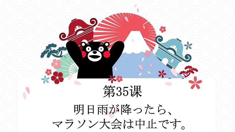 第35课 明日雨が降ったら、マラソン大会は中止です 单词语法课件-2022-2023学年高中日语新版标准日本语初级下册01