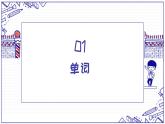 第33课 電車が急に止まりました 单词语法课件-2022-2023学年高中日语新版标准日本语初级下册