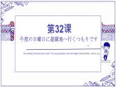 第32课 今度の日曜日に遊園地へ行くつもりです单词语法课件-2022-2023学年高中日语新版标准日本语初级下册