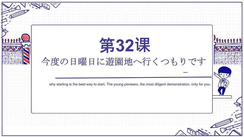 第32课 今度の日曜日に遊園地へ行くつもりです单词语法课件-2022-2023学年高中日语新版标准日本语初级下册第1页