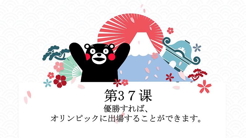 第37课 優勝すれば、オリンピックに出場することができます课件-2022-2023学年高中日语新版标准日本语初级下册第1页