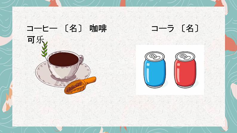 第7課 李さんは毎日 コーヒーを 飲みます课件 2024-2025学年高中新版标准日本语初级上册第4页