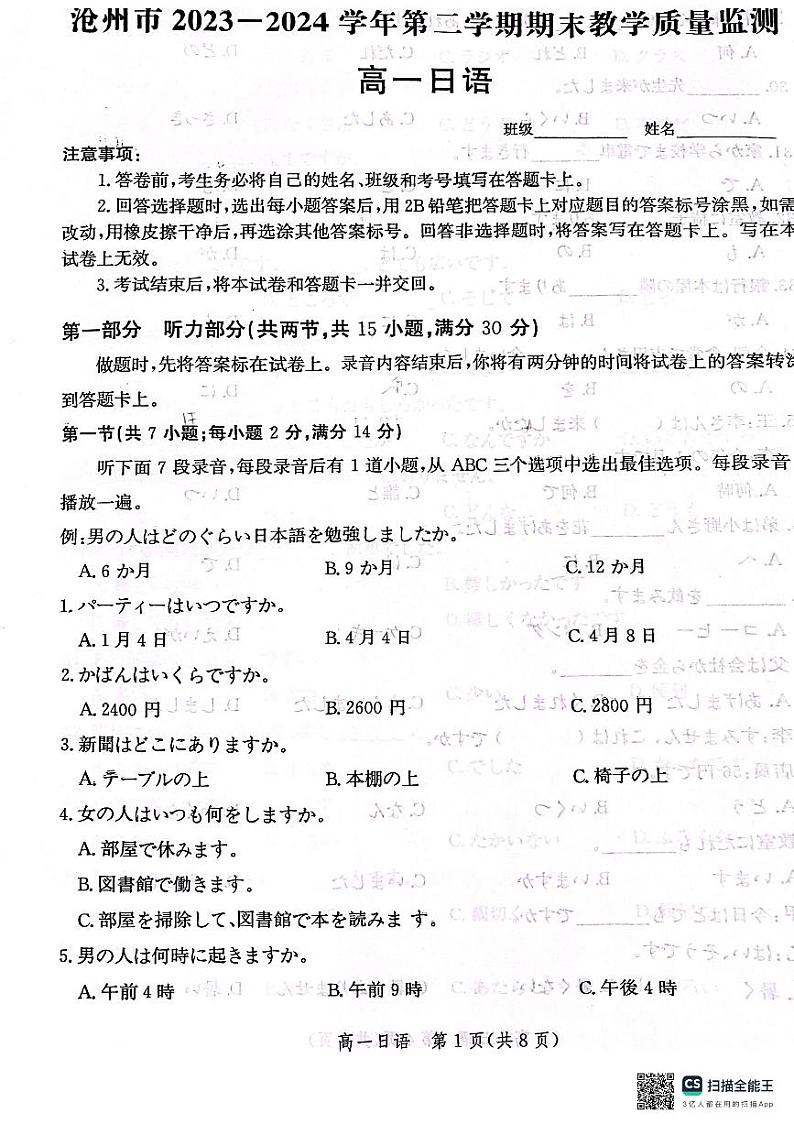 河北省沧州市2023-2024学年高一下学期7月期末教学质量检测 日语（含答案）01