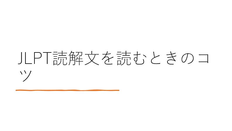 N１読解　解くコツ10（2025届上海高考日语）课件-人教版06