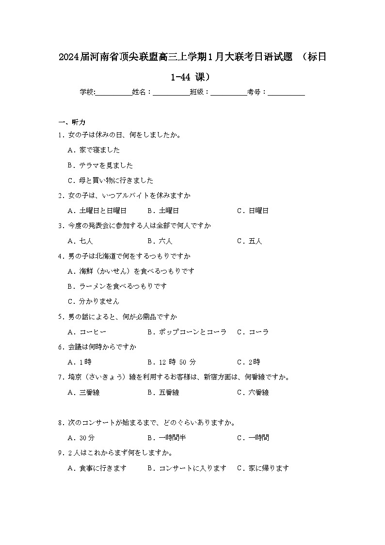2024届河南省顶尖联盟1月大联考日语试题（标日1-44课）第1页