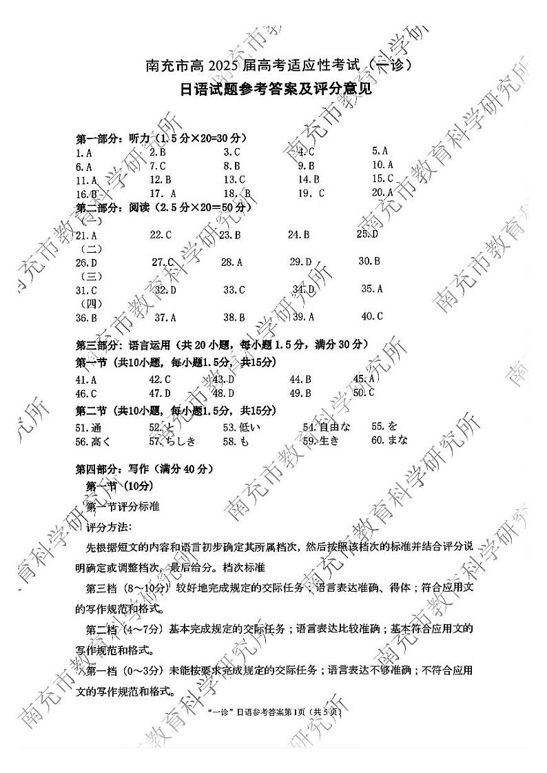 四川省南充市2025届高三高考适应性考试（一诊）日语试题答案第1页