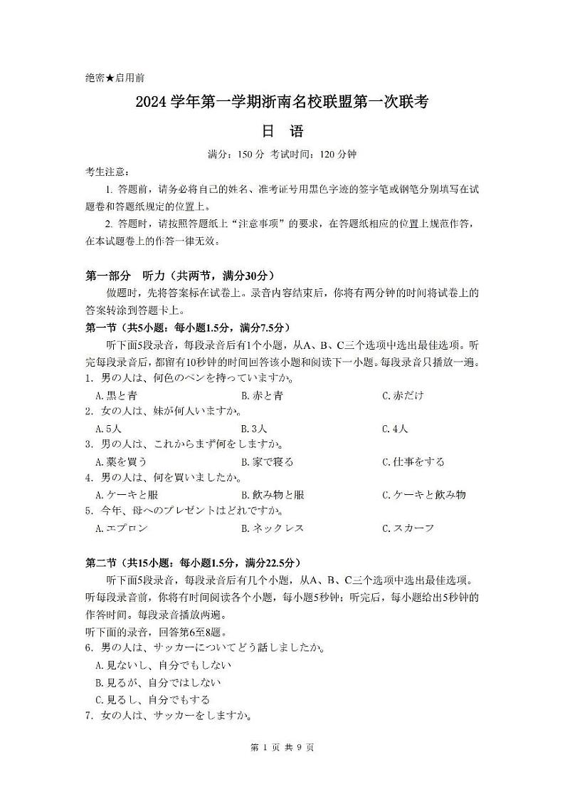 2024学年第一学期浙南名校联盟高三第一次联考试卷+日语第1页