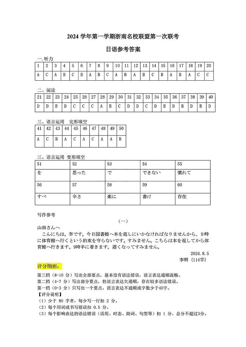 2024学年第一学期浙南名校联盟高三第一次联考试卷+日语答案第1页