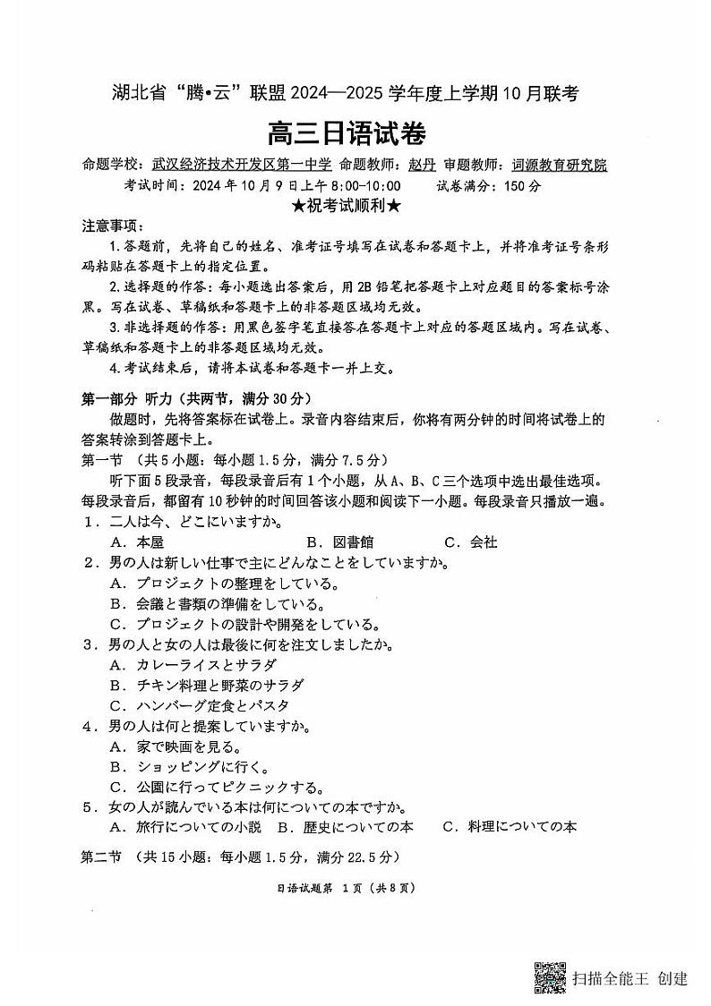 湖北省“腾•云”联盟2024-2025学年度上学期10月联考试卷+日语第1页