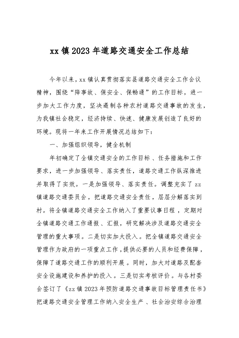 镇2023年道路交通安全工作总结第1页