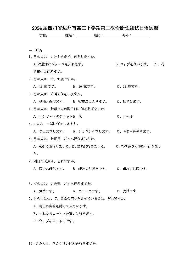2024届四川省达州市高三下学期第二次诊断性测试日语试题第1页