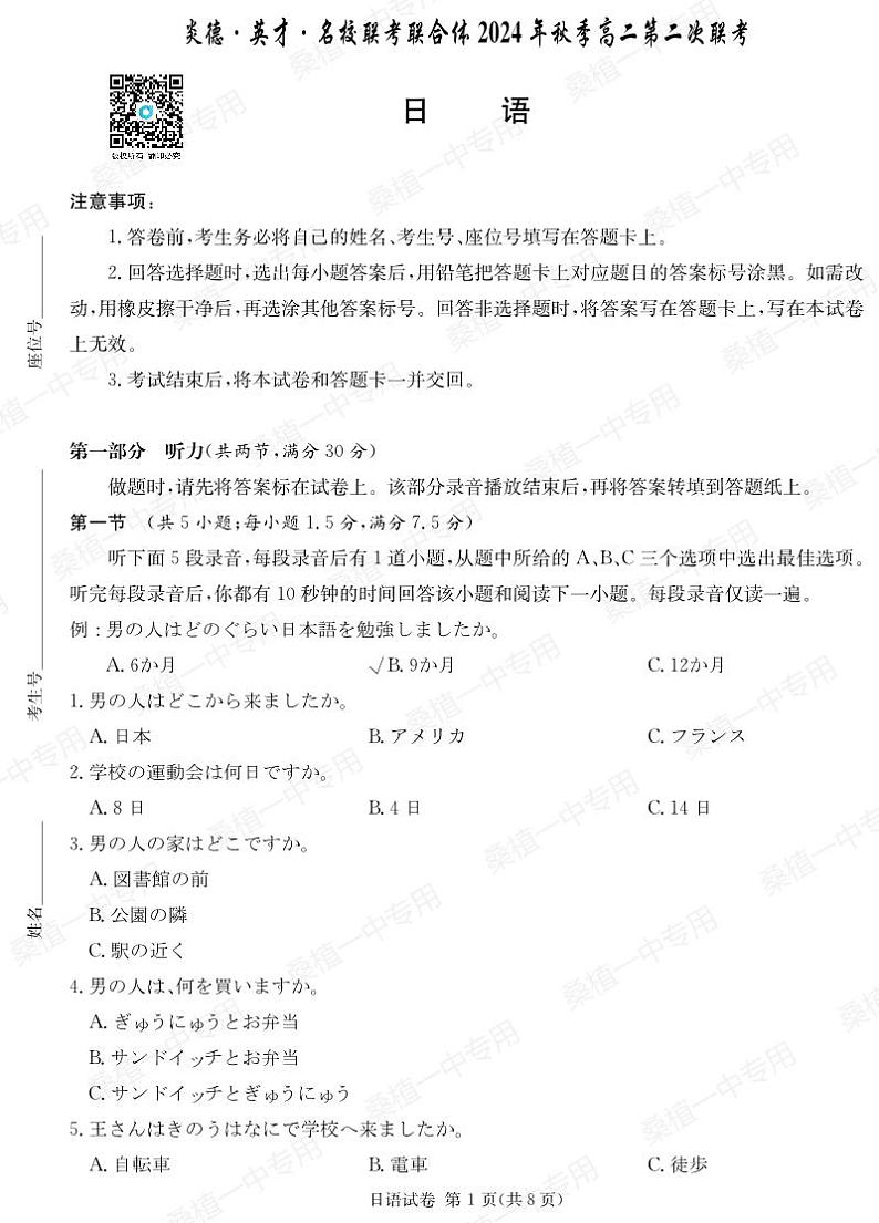 2024炎德英才名校联合体高二第二次月日语试卷第1页