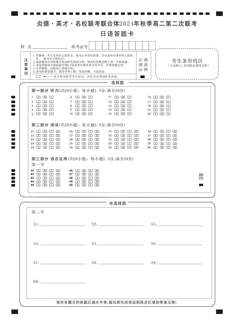 2024炎德英才名校联合体高二第二次月考日语试卷答题卡第1页