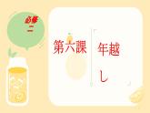 第6課 年越し 课件-2024-2025学年高中日语人教版第二册