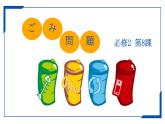 第八課 ごみ問題 課件-2024-2025學(xué)年高中日語人教版第二冊
