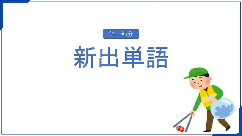 第八课 ごみ問題 课件-2024-2025学年高中日语人教版第二册03