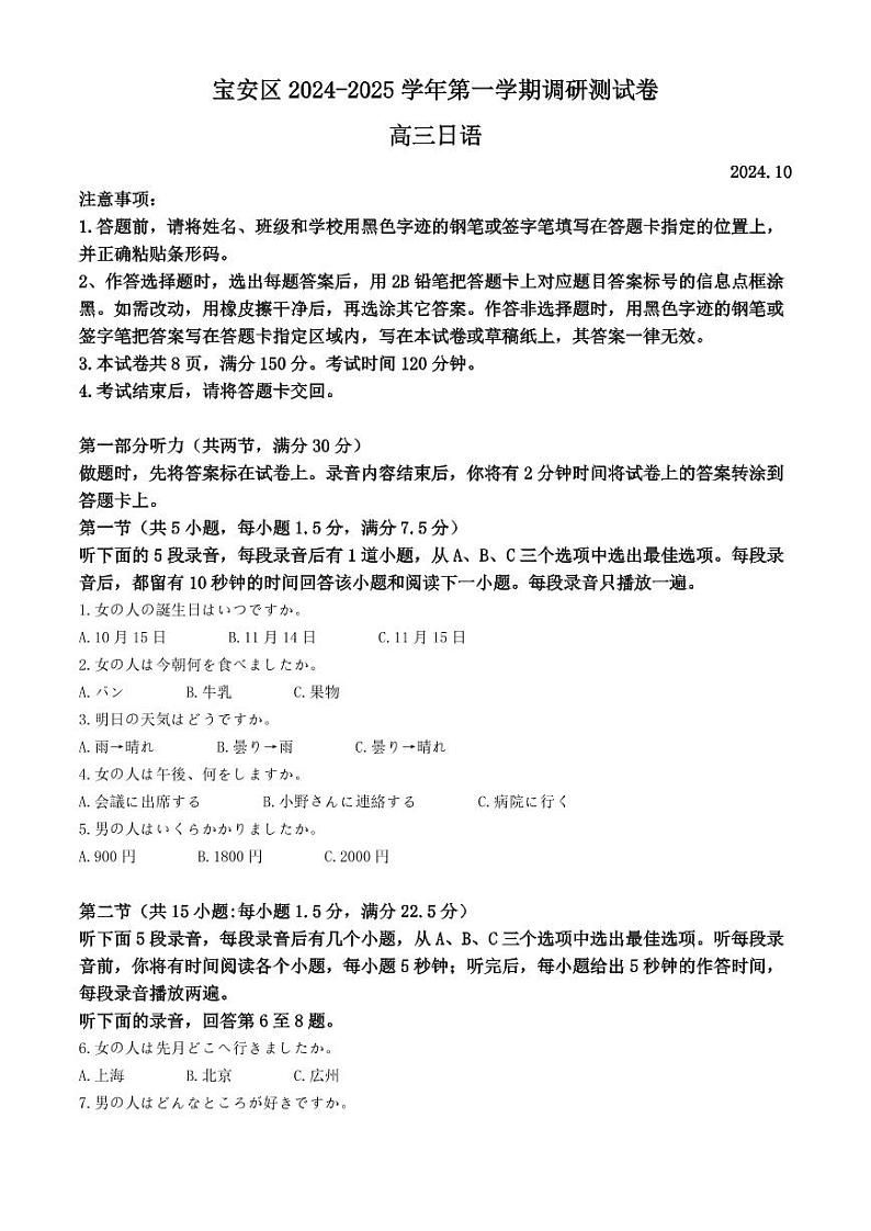 日语丨广东省深圳市宝安区2025高三10月第一次调研测试日语试卷及答案第1页