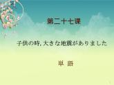 第27课 子供の時，大きな地震がありました 课件-2023-2024学年高中日语新版标准日本语初级下册