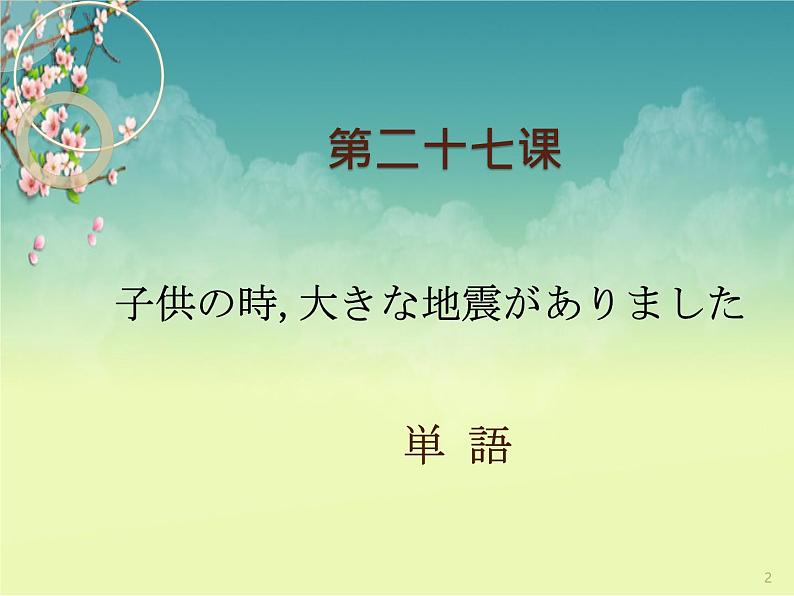 第27课 子供の時，大きな地震がありました 课件-2023-2024学年高中日语新版标准日本语初级下册02