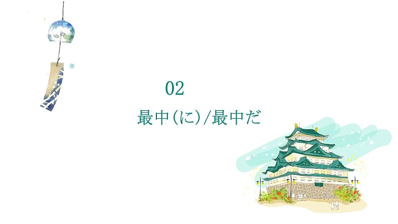 第六单元日语句型课件-2024届高三高考日语二轮复习课件第4页