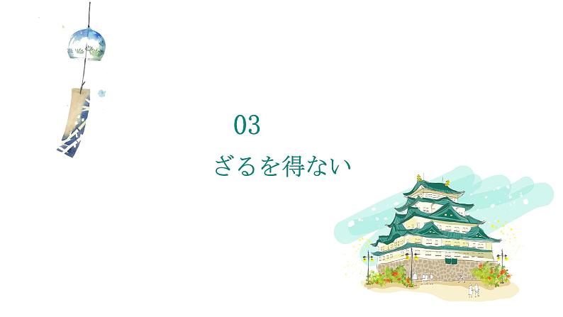 第六单元日语句型课件-2024届高三高考日语二轮复习课件第6页