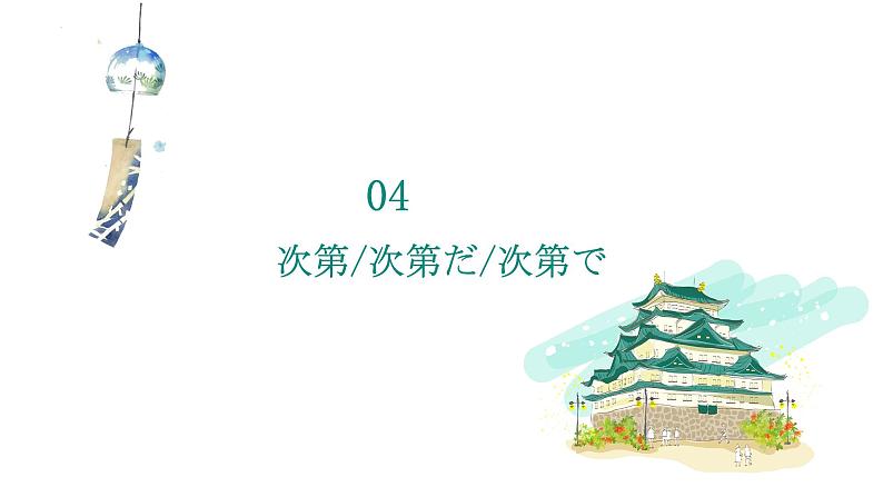 第六单元日语句型课件-2024届高三高考日语二轮复习课件第8页