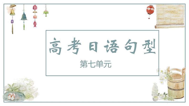 第七单元日语句型课件-2024届高三高考日语二轮复习课件第1页