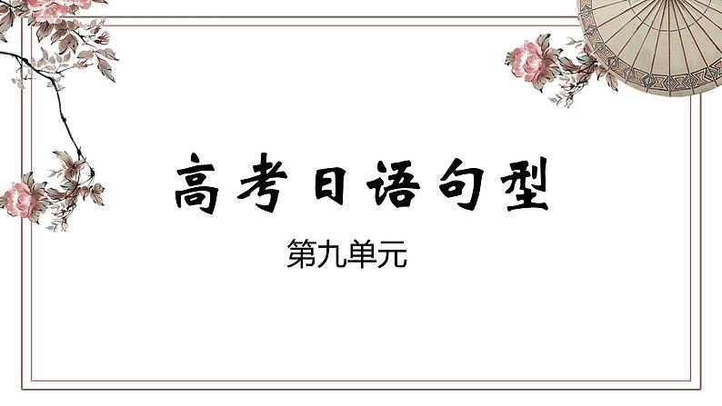 第九单元日语句型课件-2024届高三高考日语二轮复习课件第1页