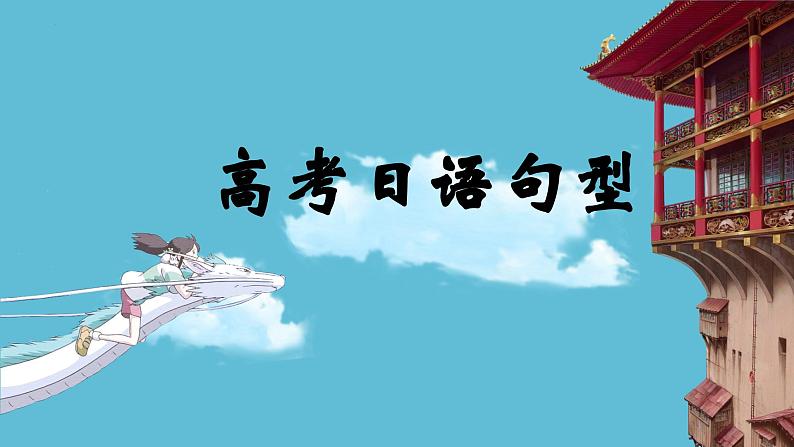 第十六单元日语句型课件-2024届高三高考日语二轮复习课件01