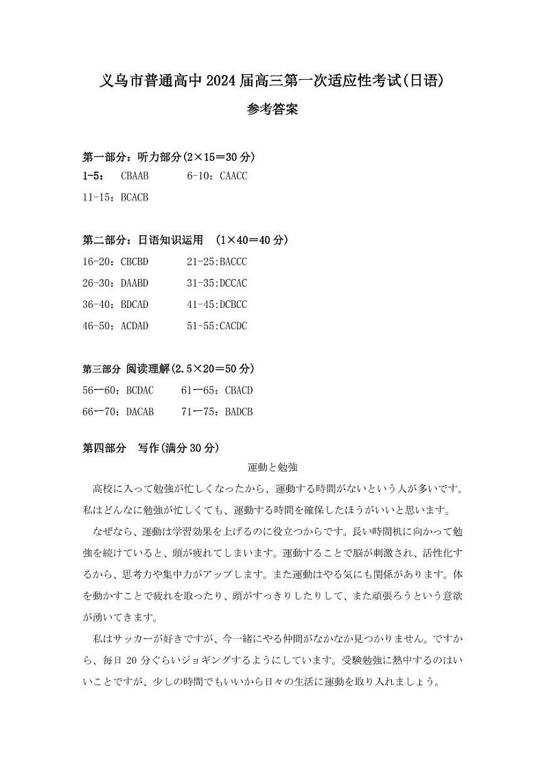 义乌市普通高中2024 届高三第一次适应性考试（日语答案）第1页