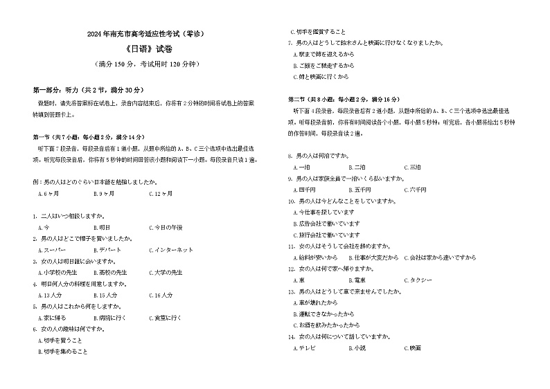 2024届四川省南充市高三上学期高考适用性考试（零诊）日语试题第1页