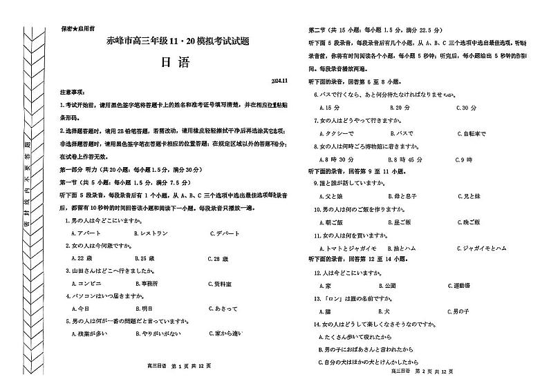 内蒙古赤峰市2025届高三上学期11月考-日语试卷+答案第1页