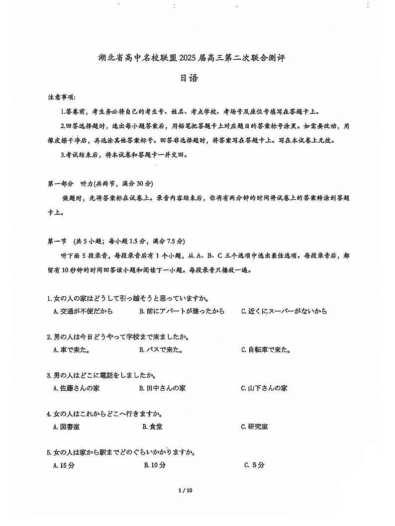 2025届湖北省名校圆创联盟高三上学期11月第二次月考-日语+答案第1页
