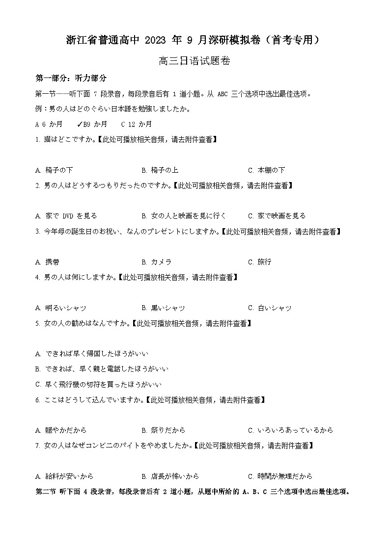 精品解析：浙江省普通高中2023-2024学年高三9月深研模拟卷首考专用日语试题（原卷版）第1页