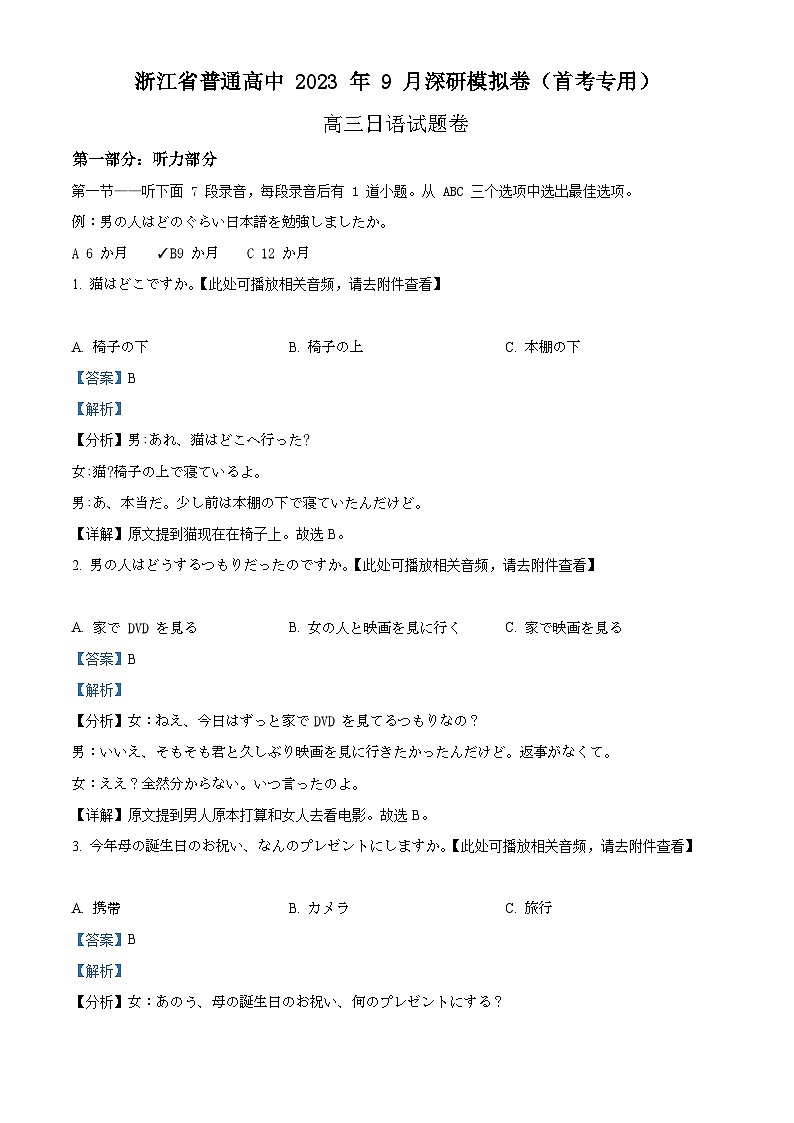 精品解析：浙江省普通高中2023-2024学年高三9月深研模拟卷首考专用日语试题（解析版）第1页