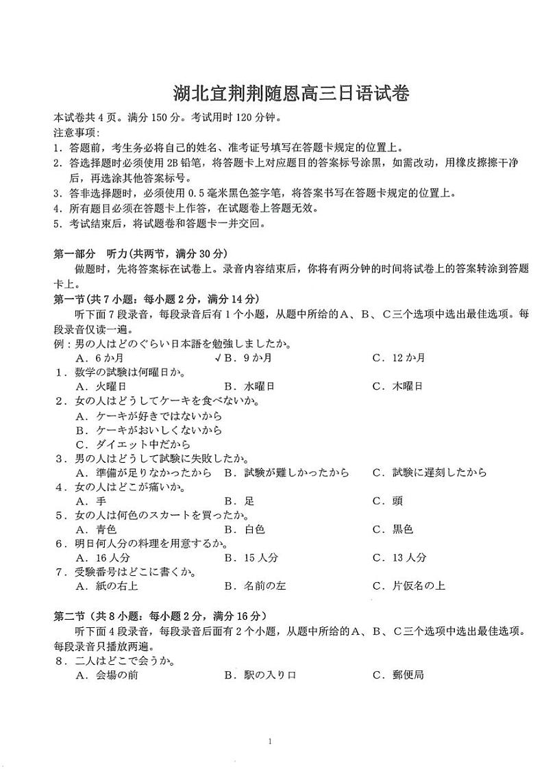 湖北省宜荆荆随2023-2024学年高三上学期12月联考日语试题第1页